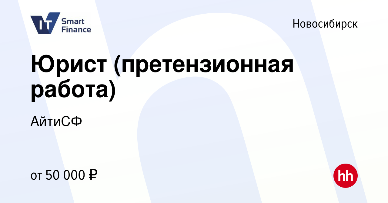 Вакансия Юрист (претензионная работа) в Новосибирске, работа в компании  АйтиСФ (вакансия в архиве c 6 августа 2023)