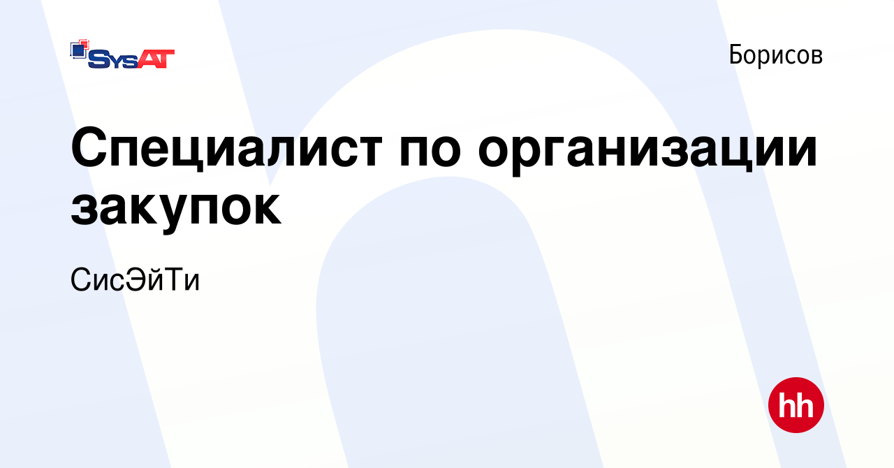 Вакансия Специалист по организации закупок в Борисове, работа в компании  СисЭйТи (вакансия в архиве c 18 августа 2023)