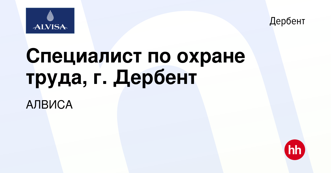 Вакансия Специалист по охране труда, г. Дербент в Дербенте, работа в  компании АЛВИСА (вакансия в архиве c 5 сентября 2023)