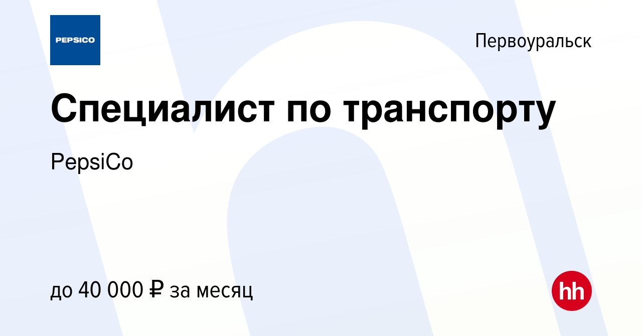 Вакансия Специалист по транспорту в Первоуральске, работа в компании  PepsiCo (вакансия в архиве c 31 августа 2023)