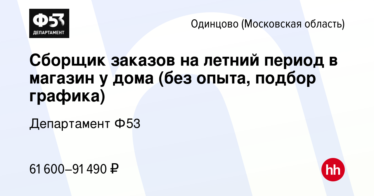 Вакансия Сборщик заказов на летний период в магазин у дома (без опыта,  подбор графика) в Одинцово, работа в компании Департамент Ф53 (вакансия в  архиве c 18 августа 2023)