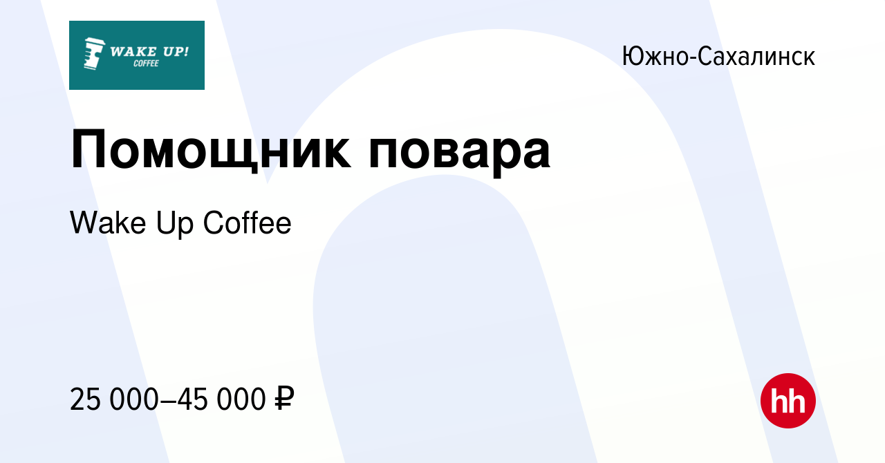 Вакансия Помощник повара в Южно-Сахалинске, работа в компании Wake Up  Coffee (вакансия в архиве c 18 августа 2023)