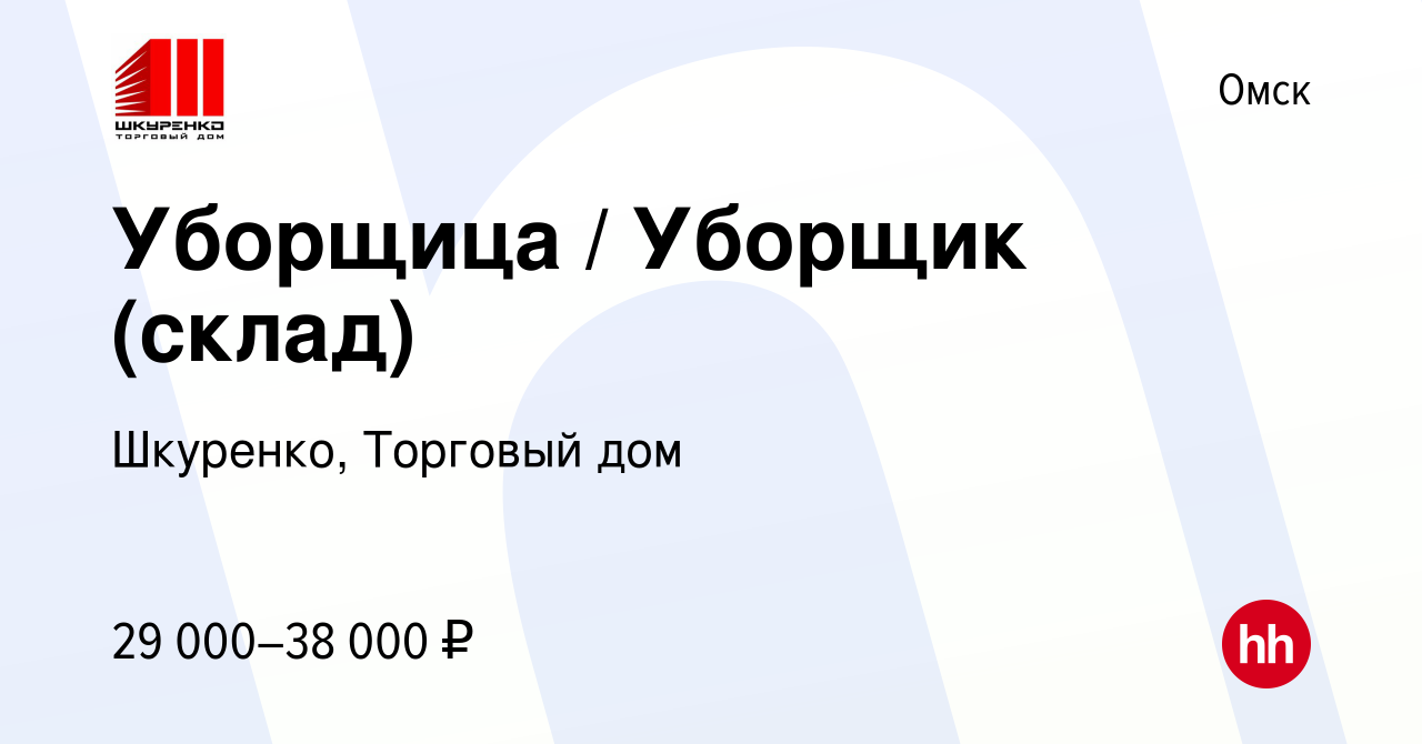 Вакансия Уборщица / Уборщик (склад) в Омске, работа в компании Шкуренко,  Торговый дом