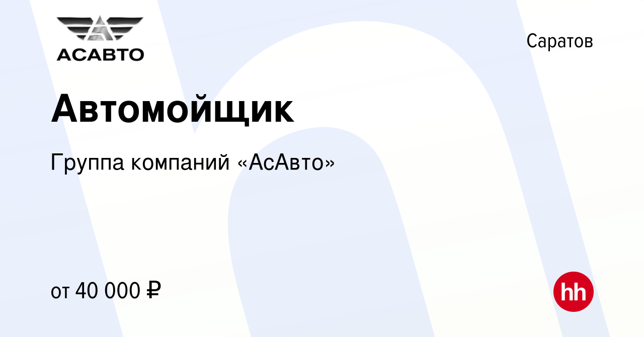 Вакансия Автомойщик в Саратове, работа в компании Группа компаний «АсАвто»  (вакансия в архиве c 18 августа 2023)