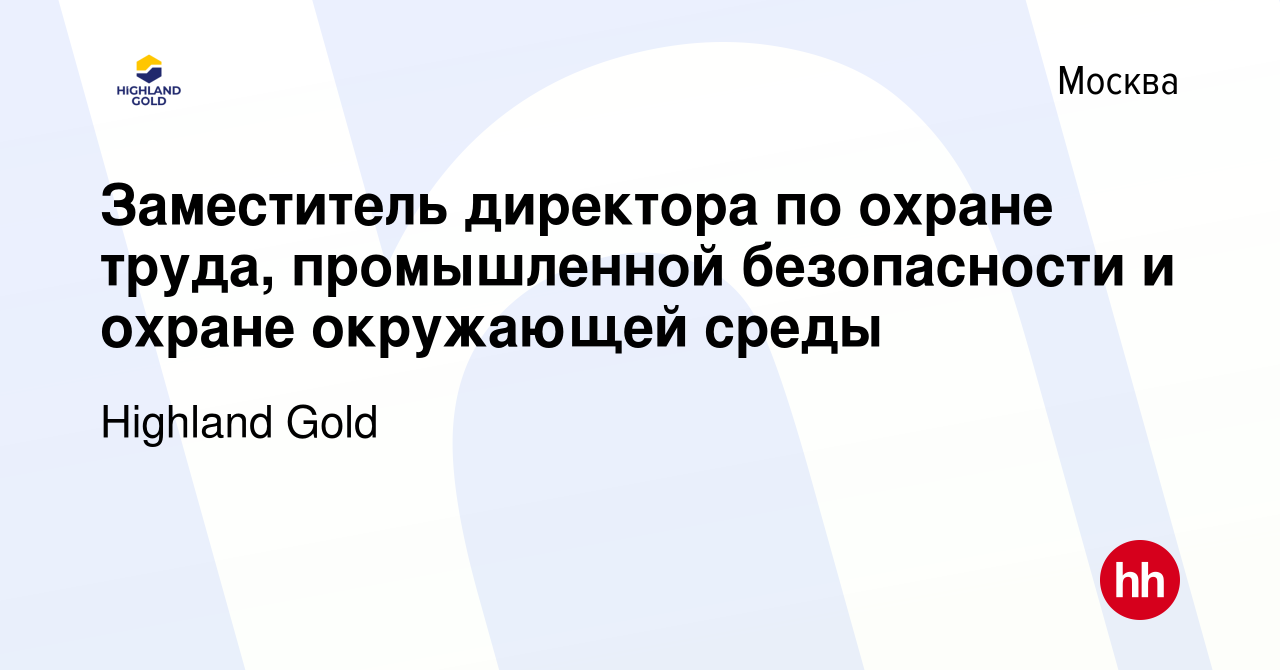 Вакансия Заместитель директора по охране труда, промышленной безопасности и  охране окружающей среды в Москве, работа в компании Highland Gold (вакансия  в архиве c 17 сентября 2023)