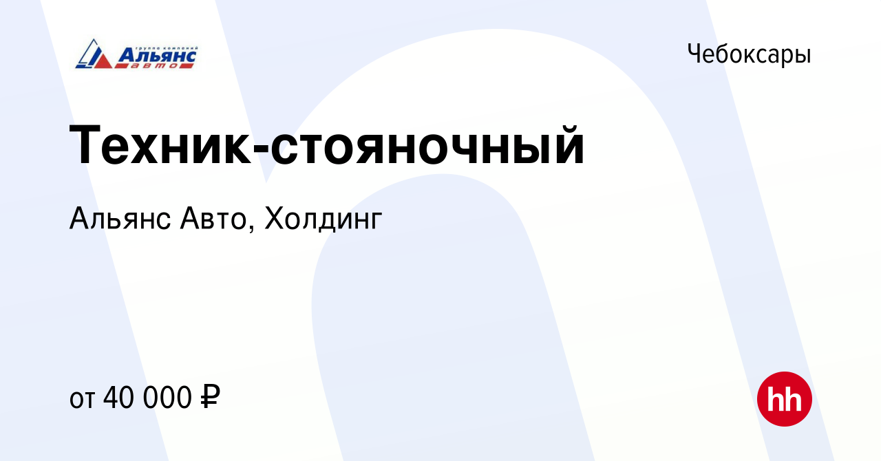 Вакансия Техник-стояночный в Чебоксарах, работа в компании Альянс Авто,  Холдинг (вакансия в архиве c 23 сентября 2023)