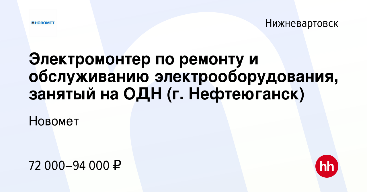 Вакансия Электромонтер по ремонту и обслуживанию электрооборудования,  занятый на ОДН (г. Нефтеюганск) в Нижневартовске, работа в компании Новомет