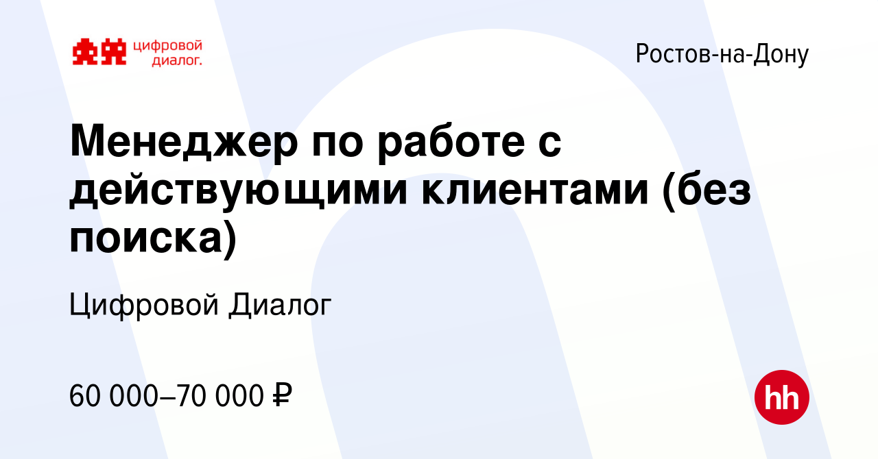 Вакансия Менеджер по работе с действующими клиентами (без поиска) в Ростове-на-Дону,  работа в компании Цифровой Диалог (вакансия в архиве c 31 октября 2023)