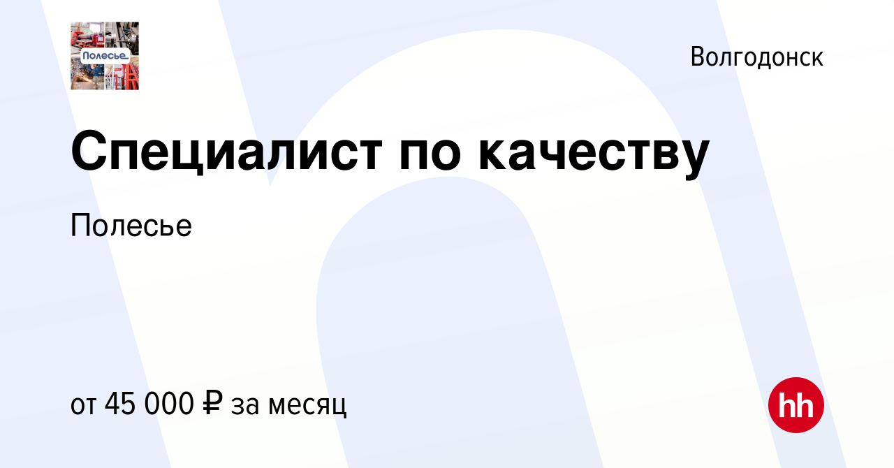 Вакансия Специалист по качеству в Волгодонске, работа в компании Полесье  (вакансия в архиве c 7 февраля 2024)