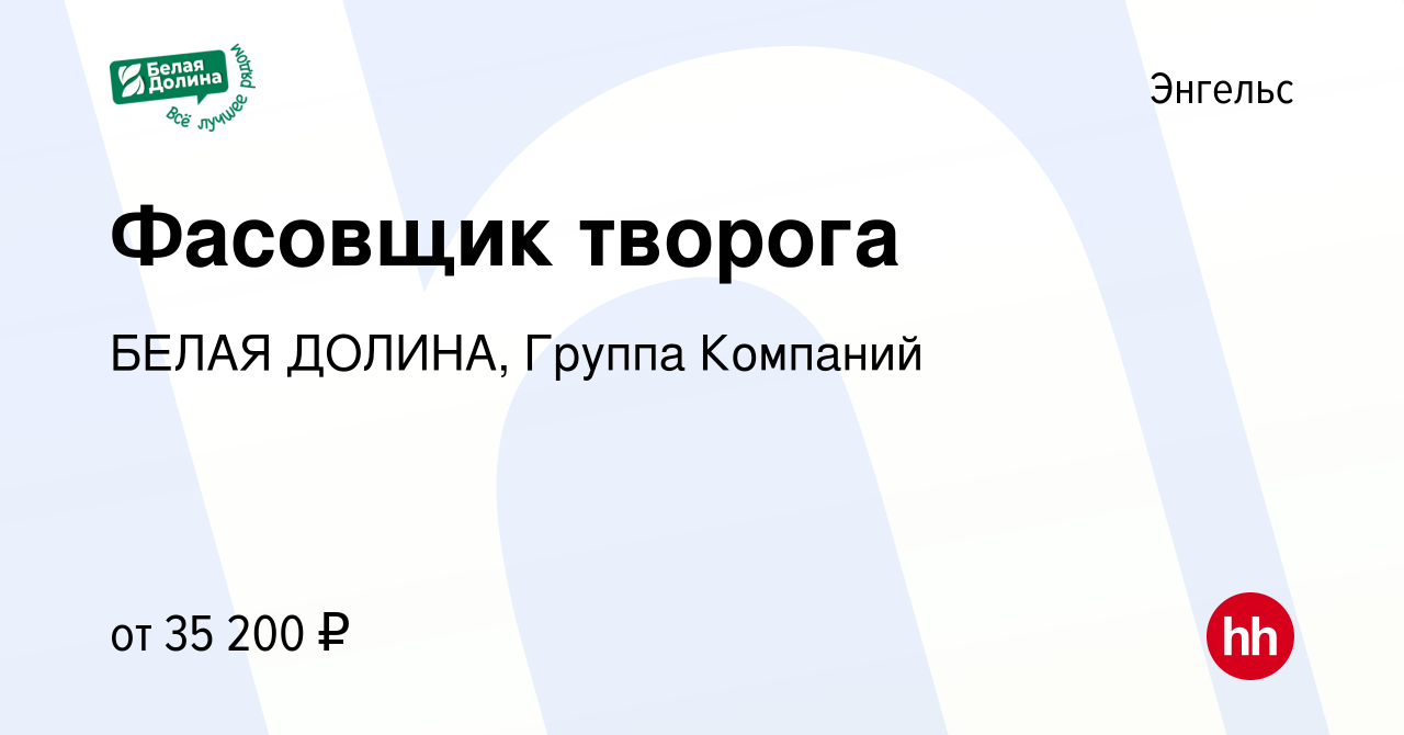 Вакансия Фасовщик творога в Энгельсе, работа в компании БЕЛАЯ ДОЛИНА,  Группа Компаний