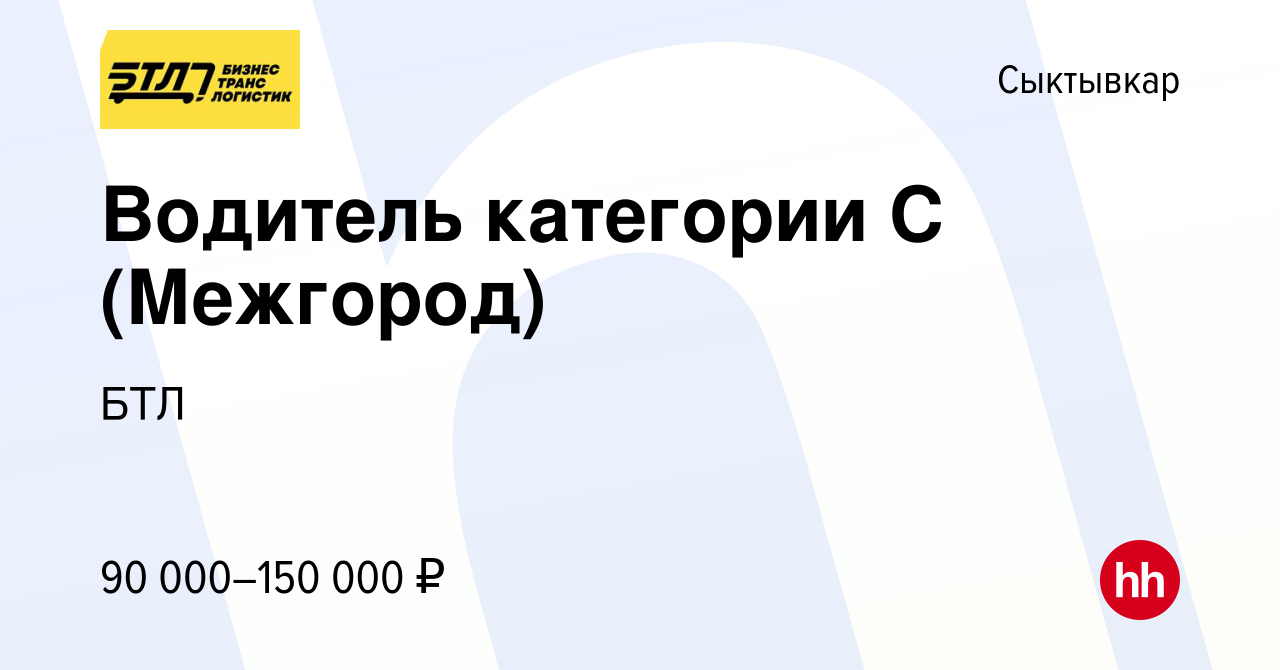 Вакансия Водитель категории С (Межгород) в Сыктывкаре, работа в компании  БТЛ (вакансия в архиве c 17 сентября 2023)