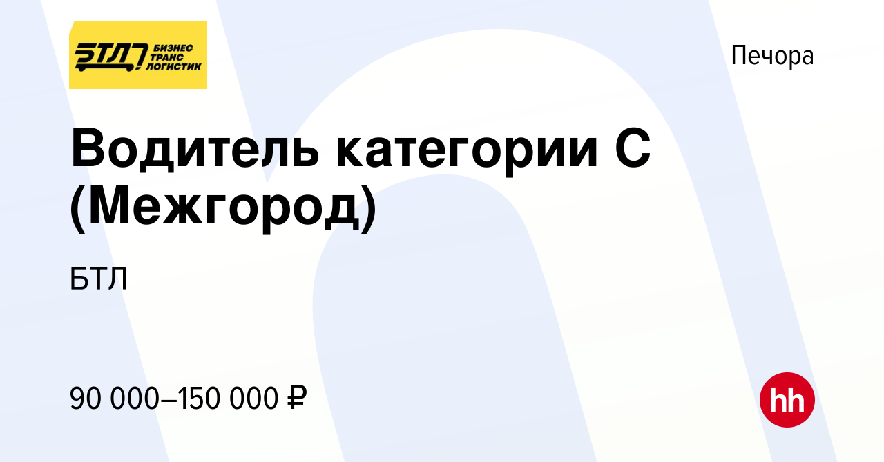 Вакансия Водитель категории С (Межгород) в Печоре, работа в компании БТЛ  (вакансия в архиве c 18 августа 2023)