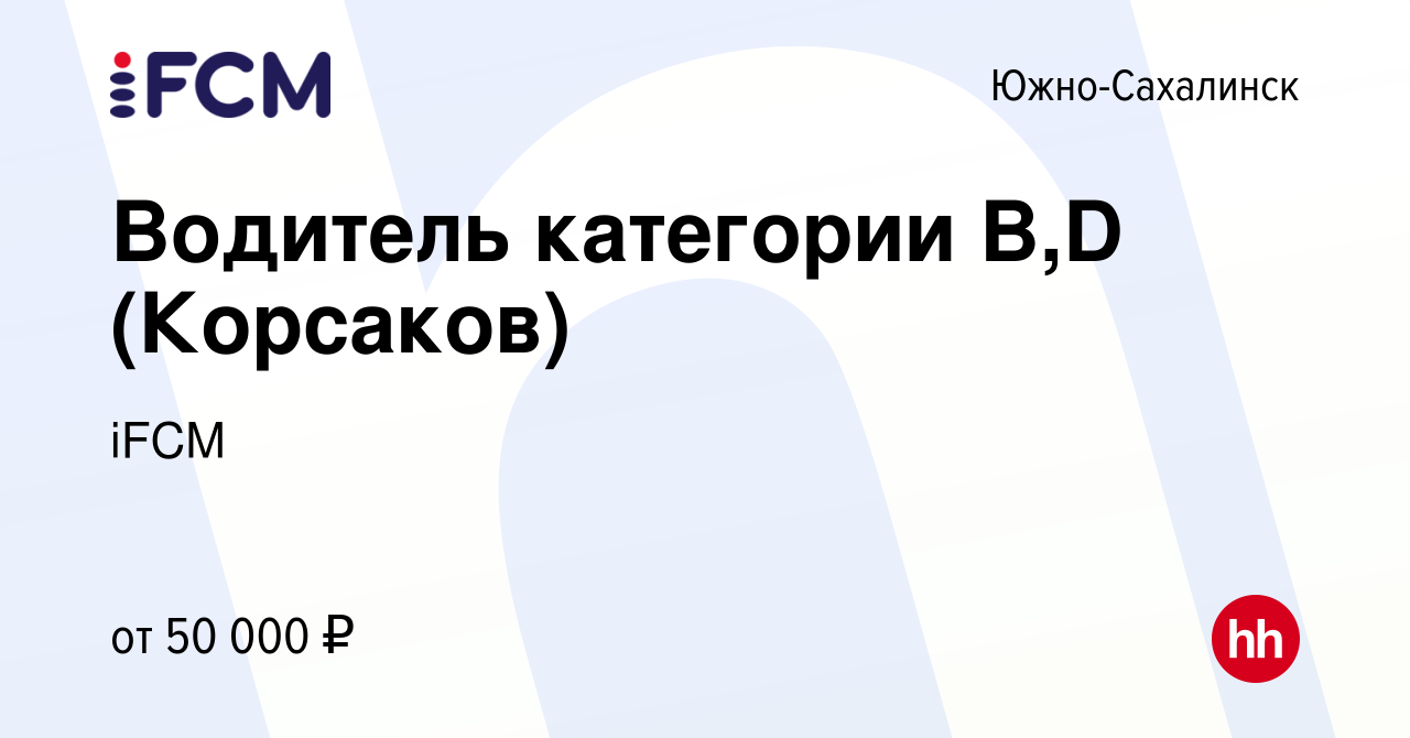 Вакансия Водитель категории В,D (Корсаков) в Южно-Сахалинске, работа в  компании iFCM Group (вакансия в архиве c 9 ноября 2023)