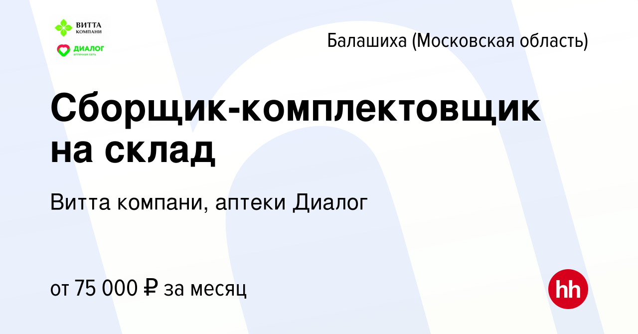 Вакансия Сборщик-комплектовщик на склад в Балашихе, работа в компании Витта  компани, аптеки Диалог (вакансия в архиве c 21 сентября 2023)