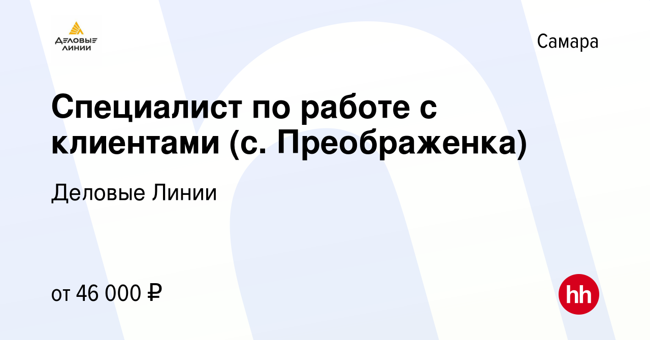 Вакансия Специалист по работе с клиентами (с. Преображенка) в Самаре,  работа в компании Деловые Линии (вакансия в архиве c 17 августа 2023)