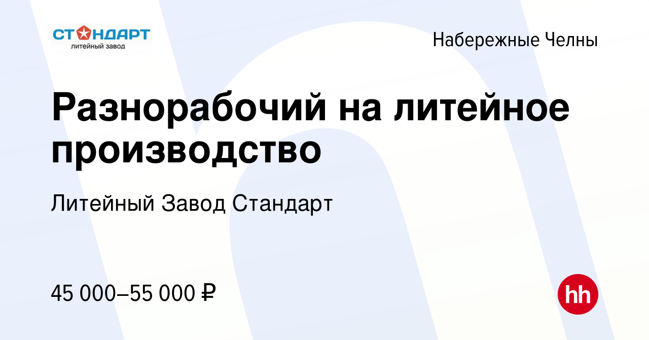 Вакансия Разнорабочий на литейное производство в Набережных Челнах, работа  в компании Литейный Завод Стандарт (вакансия в архиве c 17 октября 2023)