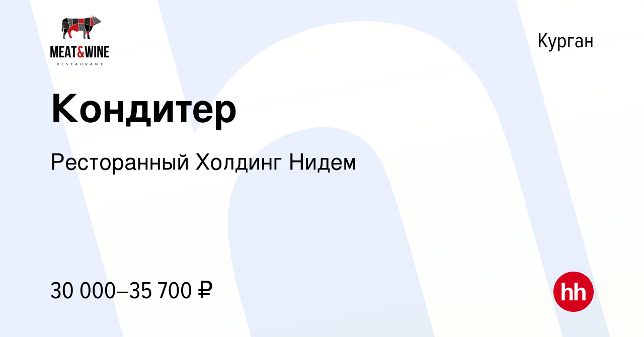 Вакансия Кондитер в Кургане, работа в компании Ресторанный Холдинг Нидем  (вакансия в архиве c 18 августа 2023)