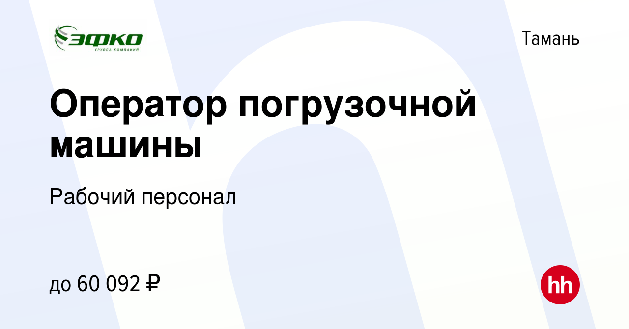 Вакансия Оператор погрузочной машины в Тамани, работа в компании Рабочий  персонал (вакансия в архиве c 18 августа 2023)