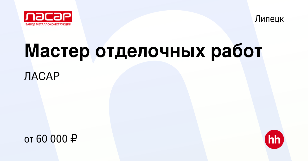 Вакансия Мастер отделочных работ в Липецке, работа в компании ЛАСАР  (вакансия в архиве c 8 ноября 2023)