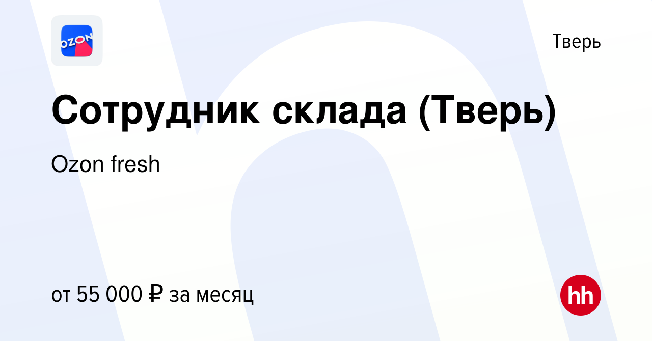 Вакансия Сотрудник склада (Тверь) в Твери, работа в компании Ozon fresh  (вакансия в архиве c 20 декабря 2023)