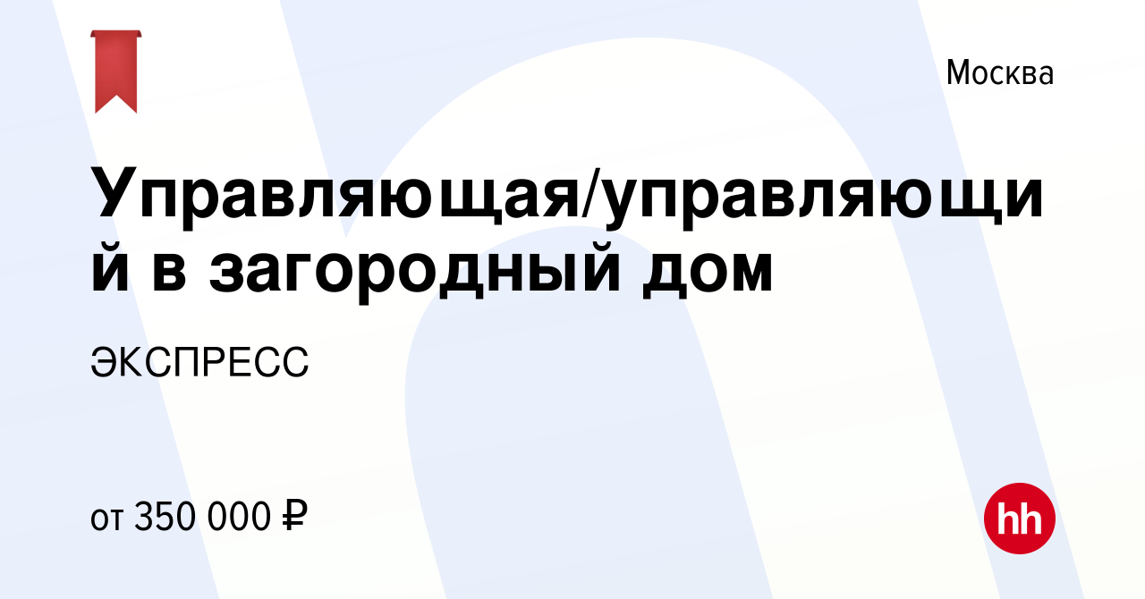 Вакансия Управляющая/управляющий в загородный дом в Москве, работа в  компании ЭКСПРЕСС (вакансия в архиве c 18 августа 2023)