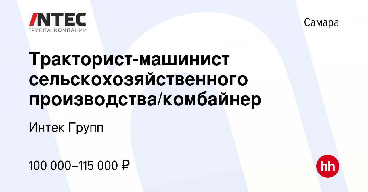 Вакансия Тракторист-машинист сельскохозяйственного производства/комбайнер в  Самаре, работа в компании ГЕТГРУПП (вакансия в архиве c 18 августа 2023)