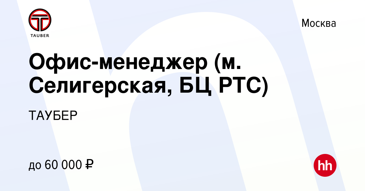 Вакансия Офис-менеджер (м. Селигерская, БЦ РТС) в Москве, работа в компании  ТАУБЕР (вакансия в архиве c 18 августа 2023)