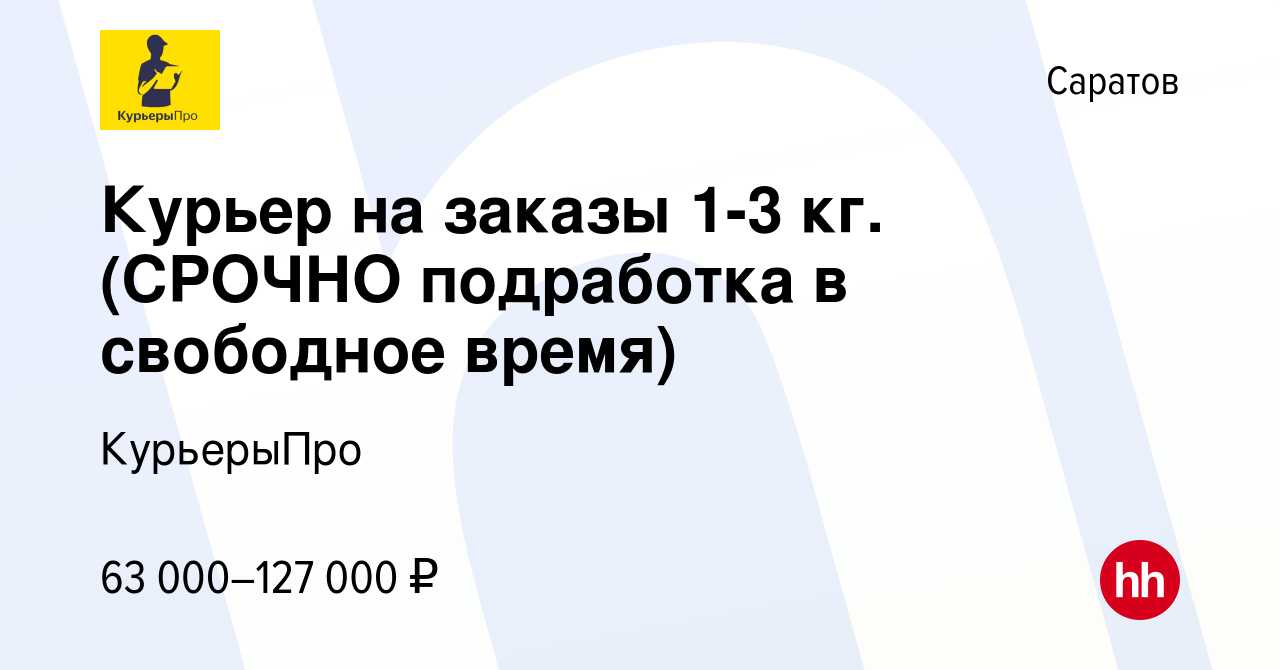 Вакансия Курьер на заказы 1-3 кг. (СРОЧНО подработка в свободное время) в  Саратове, работа в компании КурьерыПро (вакансия в архиве c 18 августа 2023)