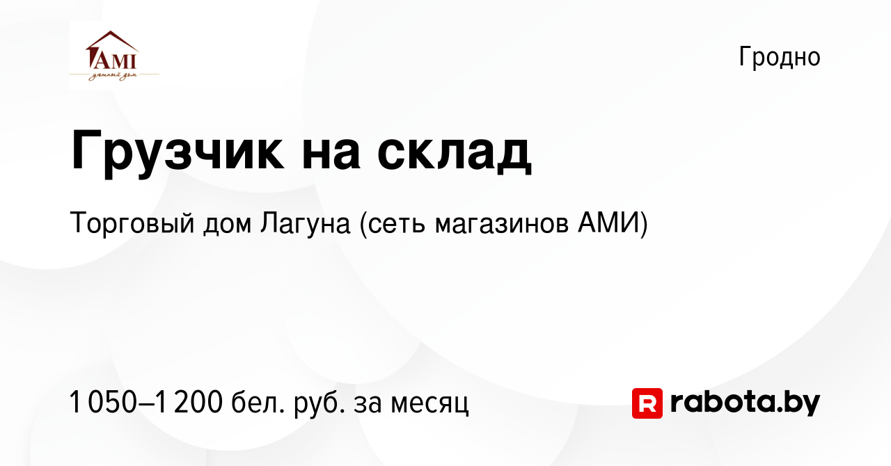 Вакансия Грузчик на склад в Гродно, работа в компании Торговый дом Лагуна  (сеть магазинов АМИ) (вакансия в архиве c 18 февраля 2024)