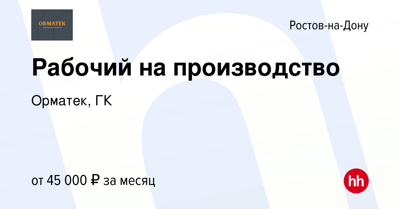 Вакансия Рабочий на производство в Ростове-на-Дону, работа в компании  Орматек, ГК (вакансия в архиве c 21 января 2024)