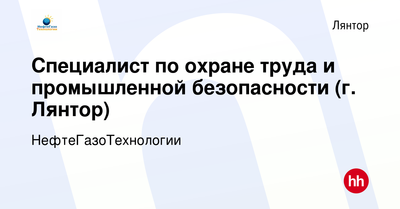 Вакансия Специалист по охране труда и промышленной безопасности (г. Лянтор)  в Лянторе, работа в компании НефтеГазоТехнологии (вакансия в архиве c 18  августа 2023)