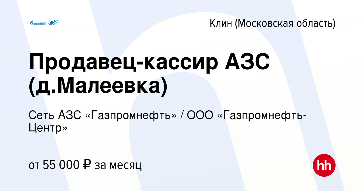 Вакансия Продавец-кассир АЗС (д.Малеевка) в Клину, работа в компании  Гaзпромнефть-Центр (вакансия в архиве c 6 декабря 2023)