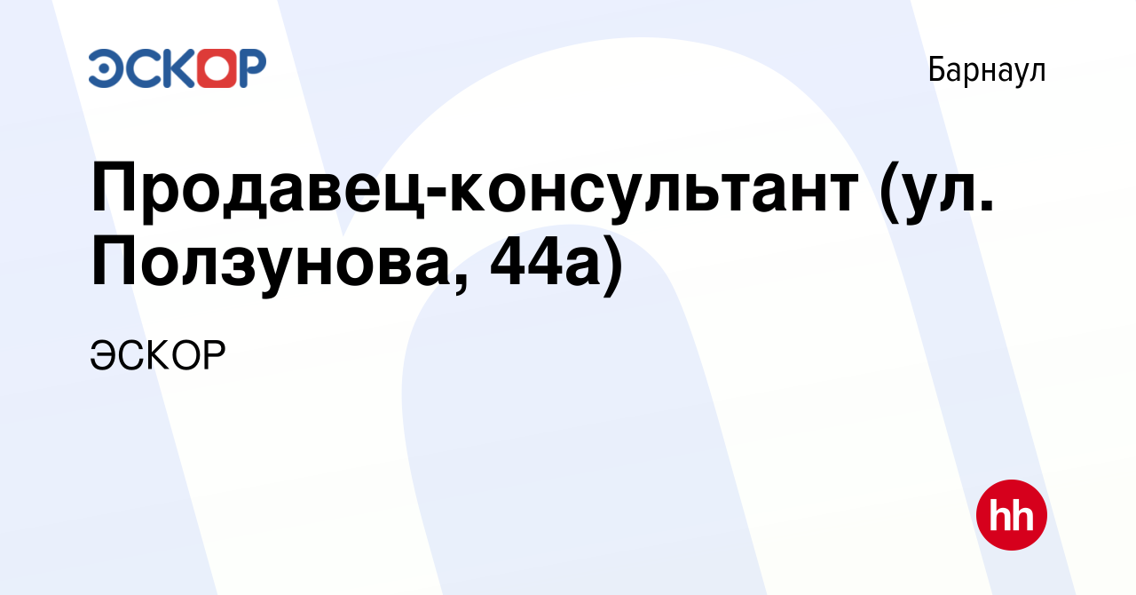 Вакансия Продавец-консультант (ул. Ползунова, 44а) в Барнауле, работа в  компании ЭСКОР (вакансия в архиве c 24 августа 2023)