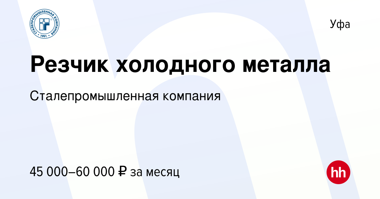 Вакансия Резчик холодного металла в Уфе, работа в компании  Сталепромышленная компания (вакансия в архиве c 14 сентября 2023)