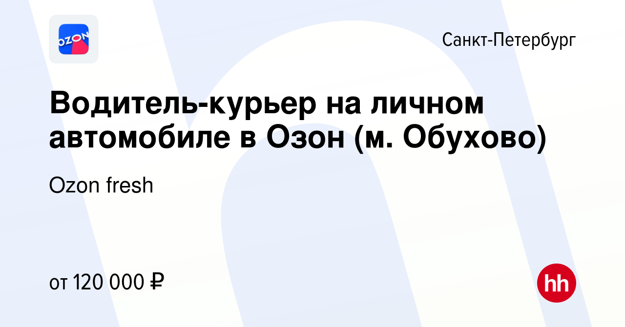 Вакансия Водитель-курьер на личном автомобиле в Озон (м. Обухово) в  Санкт-Петербурге, работа в компании Ozon fresh (вакансия в архиве c 15  ноября 2023)