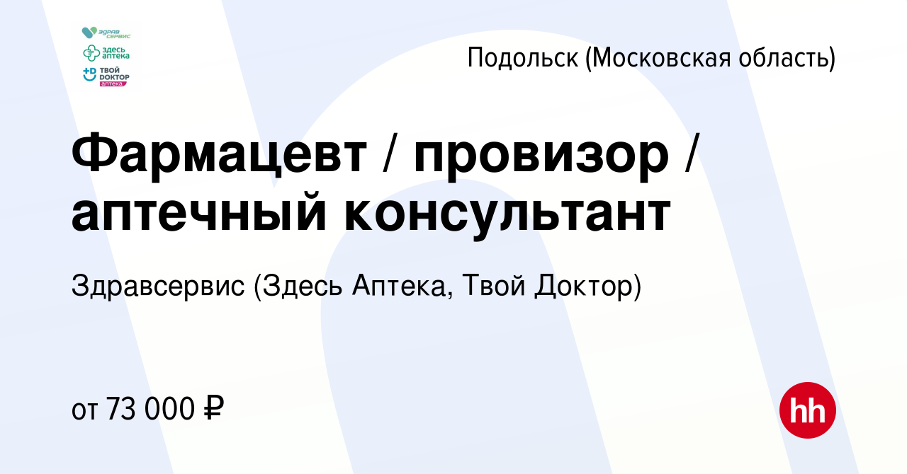 Вакансия Фармацевт / провизор / аптечный консультант в Подольске  (Московская область), работа в компании Здравсервис (Здесь Аптека, Твой  Доктор) (вакансия в архиве c 18 августа 2023)