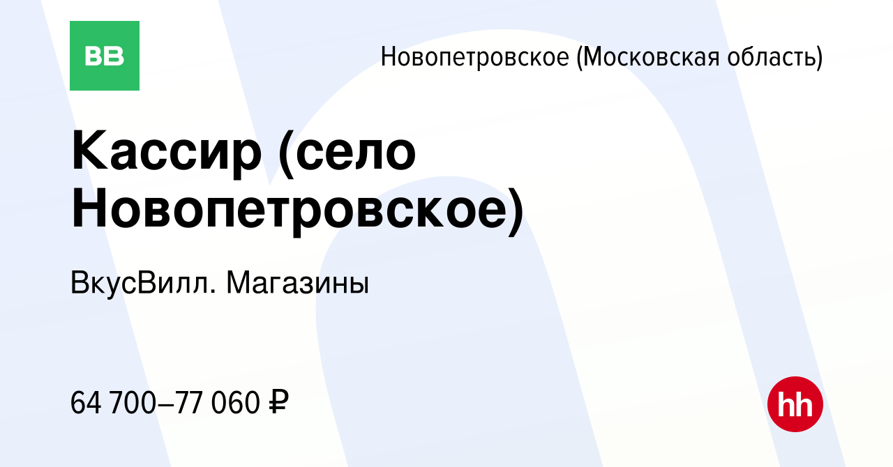 Вакансия Кассир (село Новопетровское) в Новопетровском, работа в компании  ВкусВилл. Магазины