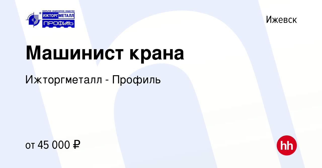 Вакансия Машинист крана в Ижевске, работа в компании Ижторгметалл - Профиль  (вакансия в архиве c 18 августа 2023)