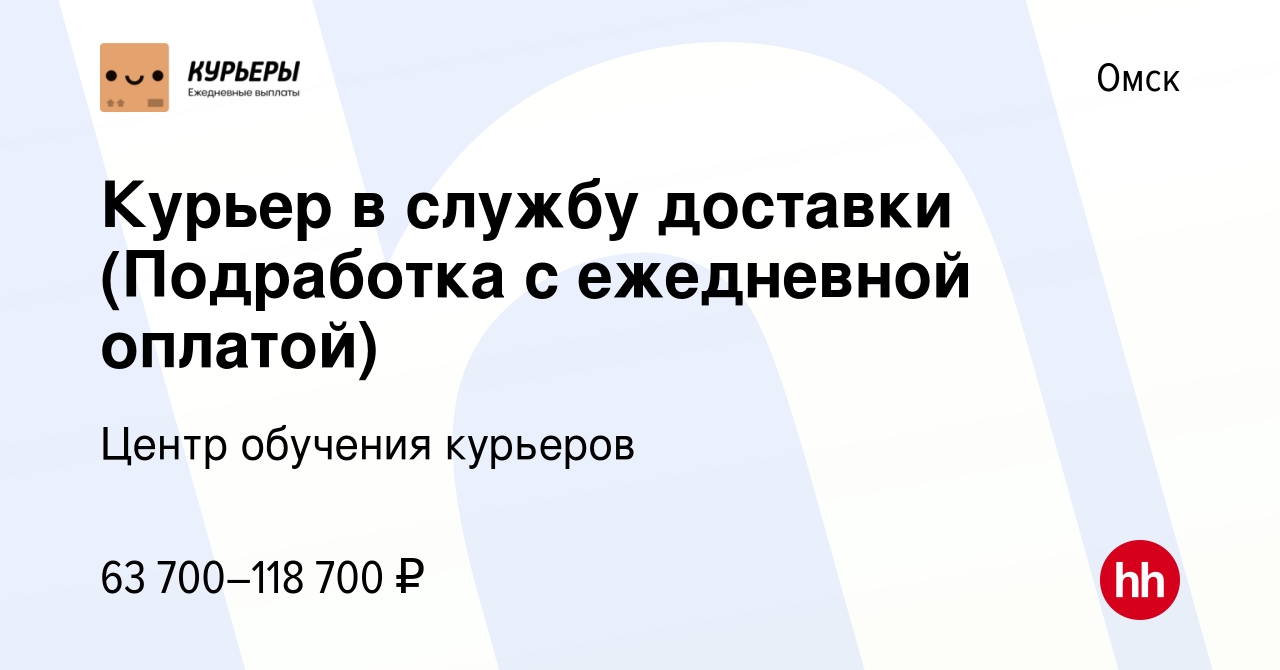 Вакансия Курьер в службу доставки (Подработка с ежедневной оплатой) в Омске,  работа в компании Центр обучения курьеров (вакансия в архиве c 18 августа  2023)