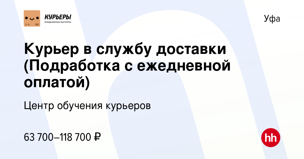 Вакансия Курьер в службу доставки (Подработка с ежедневной оплатой) в Уфе,  работа в компании Центр обучения курьеров (вакансия в архиве c 18 августа  2023)