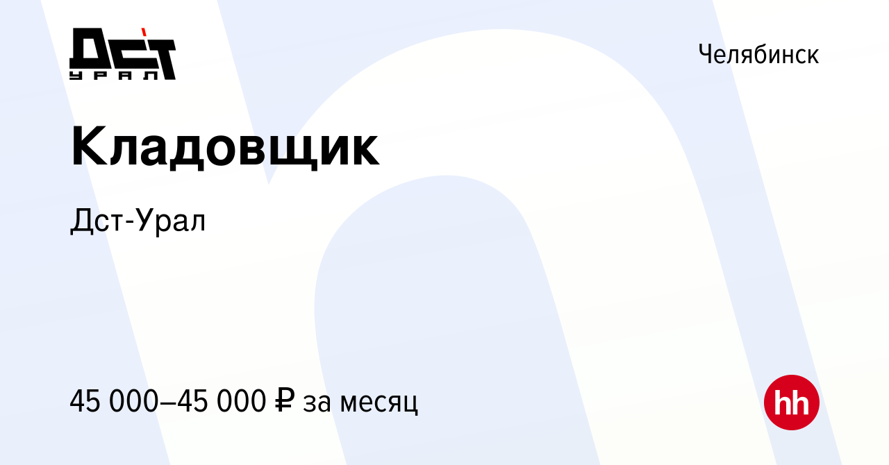 Вакансия Кладовщик в Челябинске, работа в компании Дст-Урал (вакансия в  архиве c 14 января 2024)