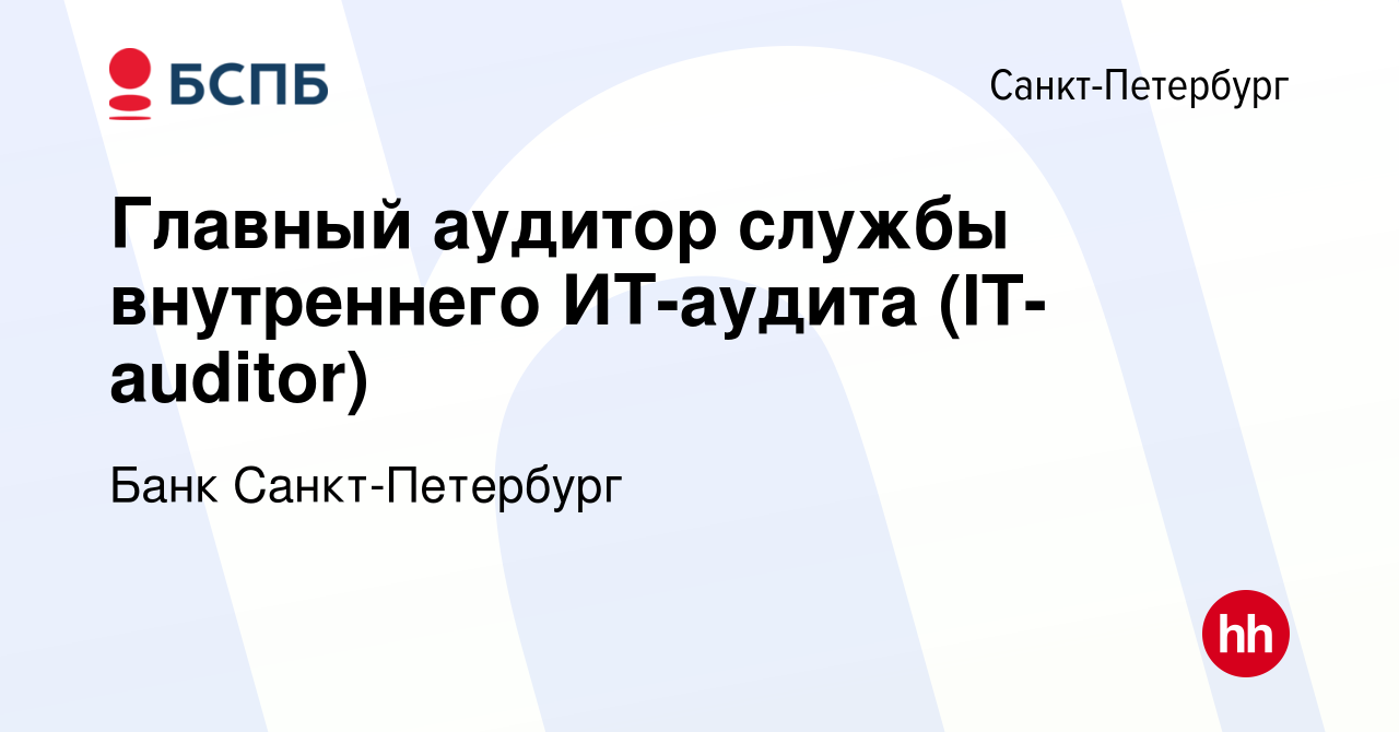 Вакансия Главный аудитор службы внутреннего ИТ-аудита (IT-auditor) в  Санкт-Петербурге, работа в компании Банк Санкт-Петербург (вакансия в архиве  c 18 августа 2023)