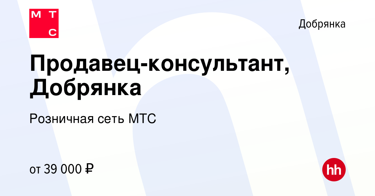 Вакансия Продавец-консультант, Добрянка в Добрянке, работа в компании  Розничная сеть МТС (вакансия в архиве c 15 января 2024)