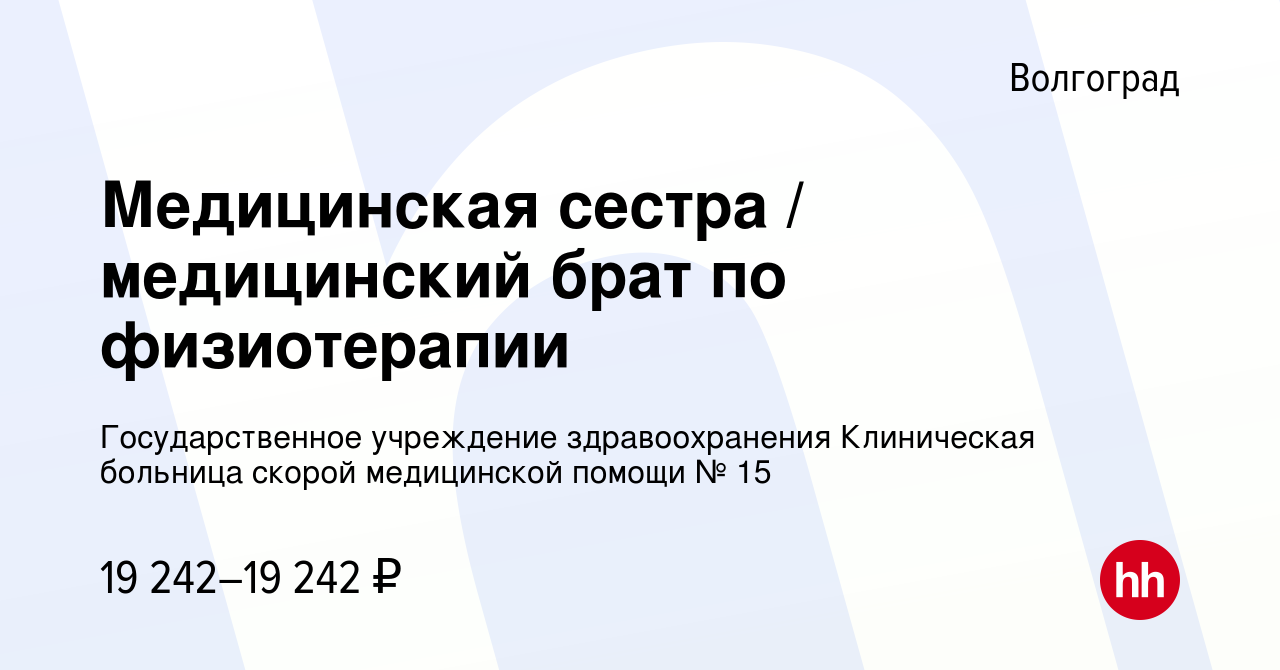 Вакансия Медицинская сестра / медицинский брат по физиотерапии в Волгограде,  работа в компании Государственное учреждение здравоохранения Клиническая  больница скорой медицинской помощи № 15