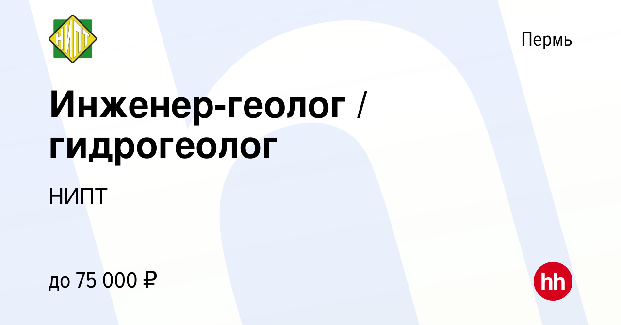 Вакансия Инженер-геолог / гидрогеолог в Перми, работа в компании НИПТ  (вакансия в архиве c 18 августа 2023)