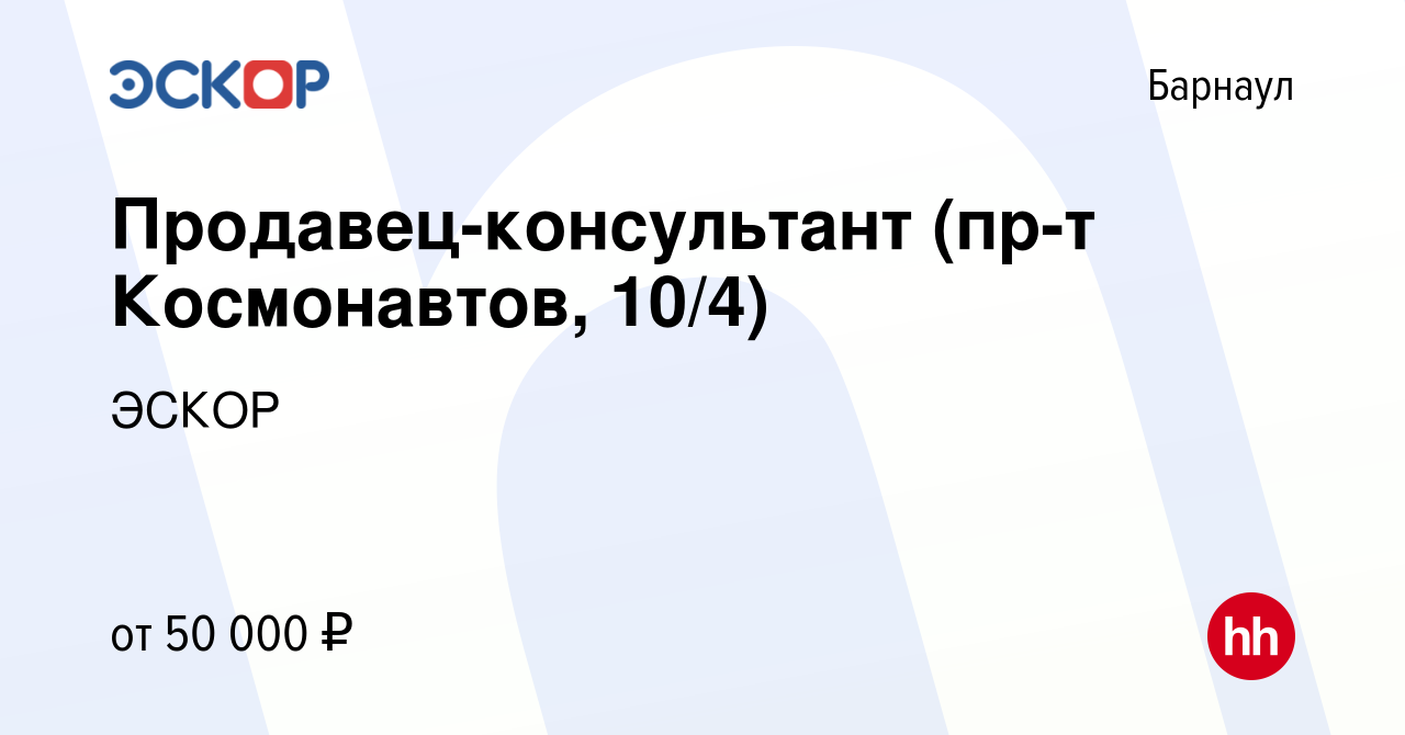 Вакансия Продавец-консультант (пр-т Космонавтов, 10/4) в Барнауле, работа в  компании ЭСКОР (вакансия в архиве c 29 августа 2023)