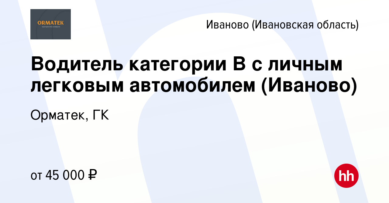 Вакансия Водитель категории B с личным легковым автомобилем (Иваново) в  Иваново, работа в компании Орматек, ГК (вакансия в архиве c 26 июля 2023)