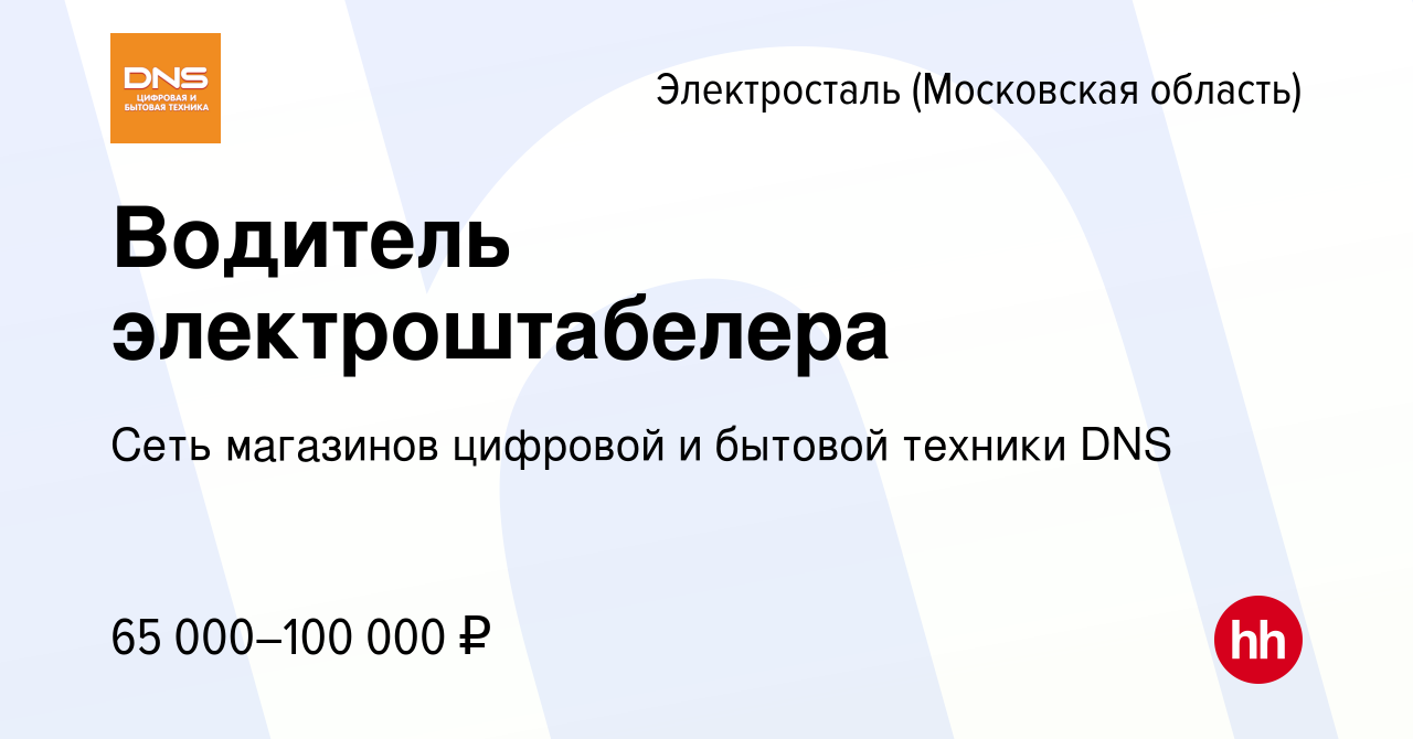 Вакансия Водитель электроштабелера в Электростали, работа в компании Сеть  магазинов цифровой и бытовой техники DNS (вакансия в архиве c 7 августа  2023)