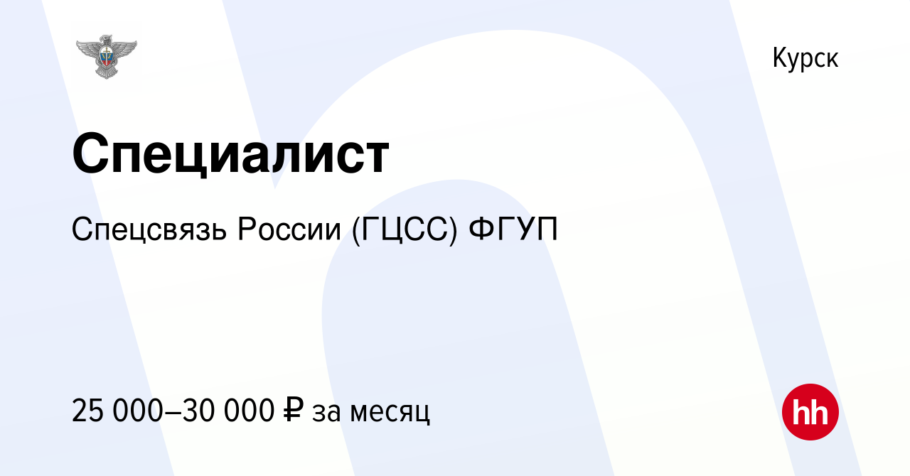 Вакансия Специалист в Курске, работа в компании Спецсвязь России (ГЦСС)  ФГУП (вакансия в архиве c 18 августа 2023)