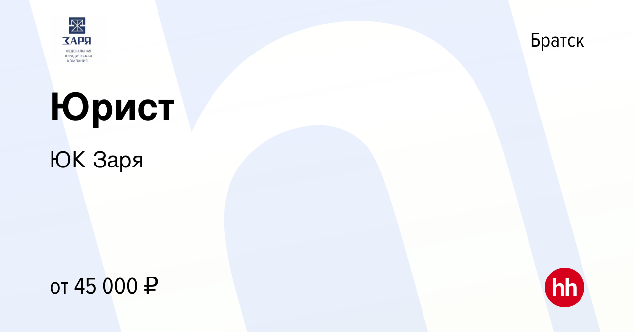 Вакансия Юрист в Братске, работа в компании ЮК Заря (вакансия в архиве c 31  августа 2023)